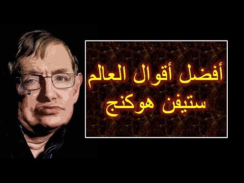 اقوال ستيفن هوكينغ , صورة عليها عبارات لستيفن هوكينغ