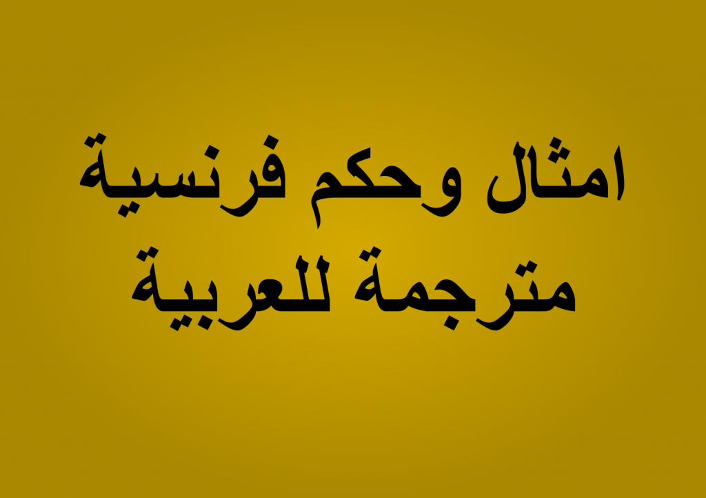 اقوال وحكم بالفرنسية , عمرك أتكلمت بالفرنسى