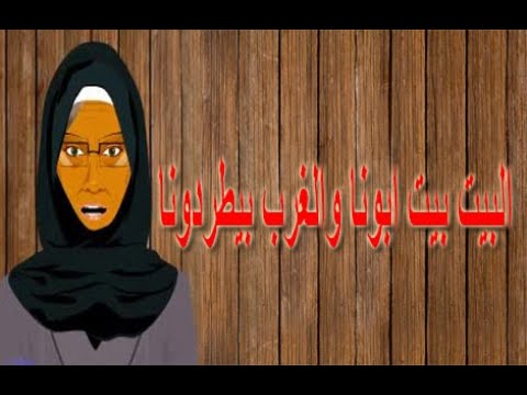 اكمل المثل البيت - مقولة شعبيه تراثيه اكمل المثل البيت مقولة شعبيه تراثيه