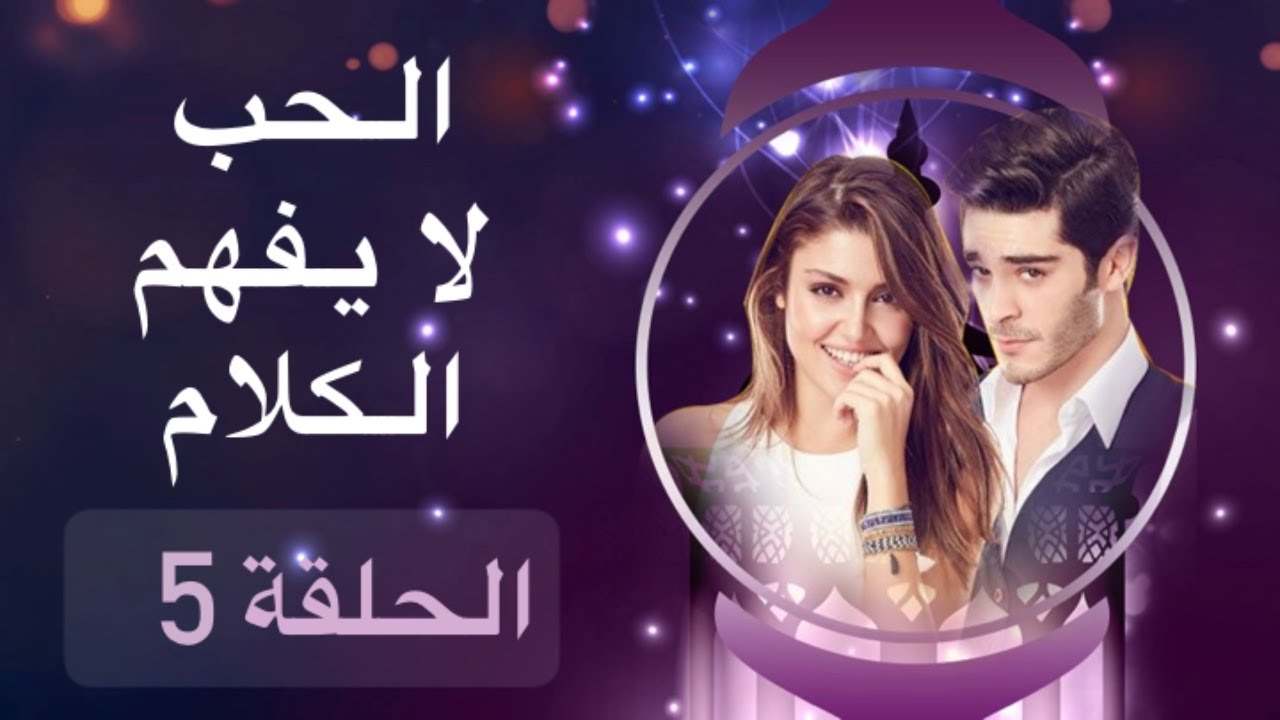 الحب لا يفهم الكلام 10 , ولا اجمل من هيك مسلسل