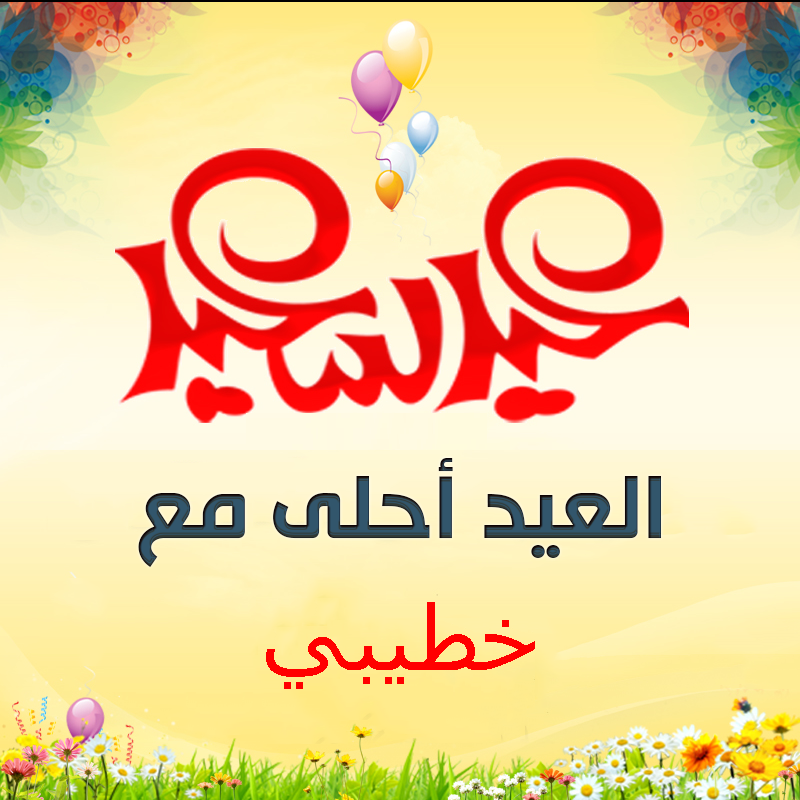 العيد احلى مع خطيبي , كارت معايده على حبيبك