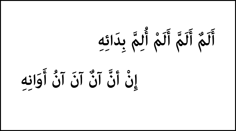 الم الم الم , تعرف على معنى هذا البيت الشعري