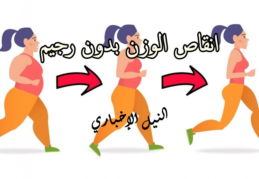 انقاص الوزن بدون رجيم بسرعه , يلا خس بأسرع صوت