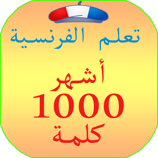 اهم 1000 كلمة فرنسية , كلمات مهمه باللغه الفرنسيه