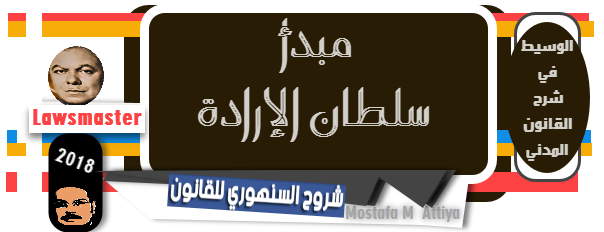 بحث حول مبدا سلطان الارادة-هل تعلم عن تلك المبدأ بحث حول مبدا سلطان الارادةهل تعلم عن تل