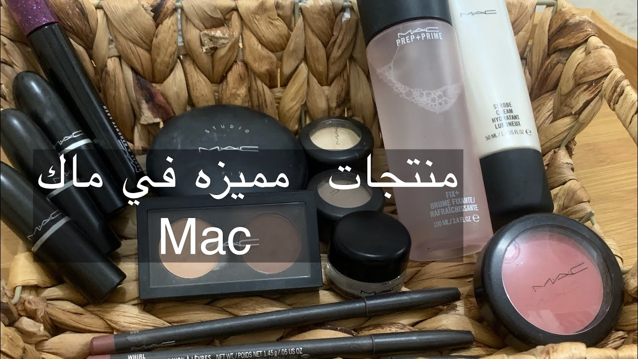 بدائل لمنتجات ماك M A C بسعر ارخص , أفضل منتجات للميك أب