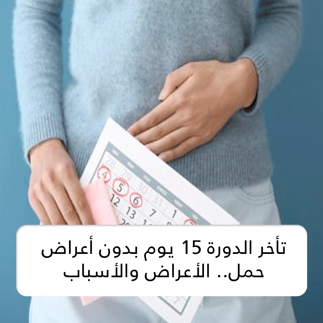 تاخر الدورة بدون اعراض حمل تعرفي علي اه