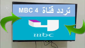 تردد قناة ام بي سي 4 , تعرف على تردد قناة mbc4