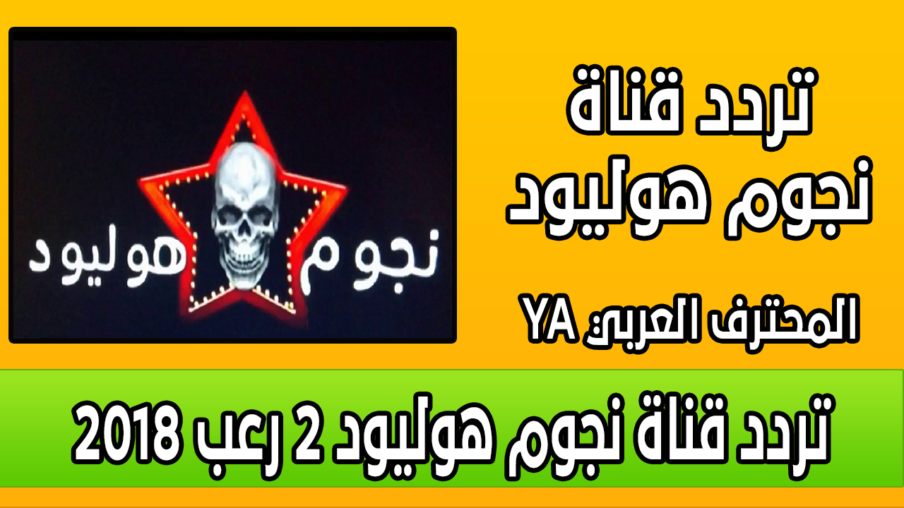 تردد قناة نجوم هوليود- تعرفوا على تردد قناة هوليود تردد قناة نجوم هوليود تعرفوا على تردد ق