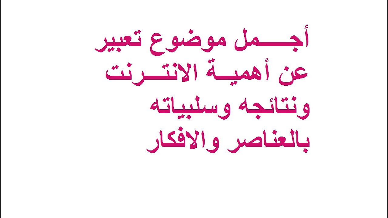 تعبير عن الانترنت , ايجابيات و سلبيات الانترنت