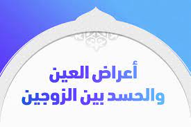 اعراض الحسد بين الزوجين , علامات الحسد على الزوج والزوجة