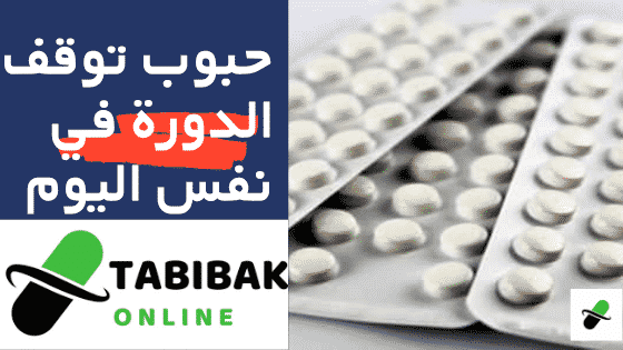 توقف الدورة الشهرية بعد نزولها , العاده جات وراحت من غير سبب