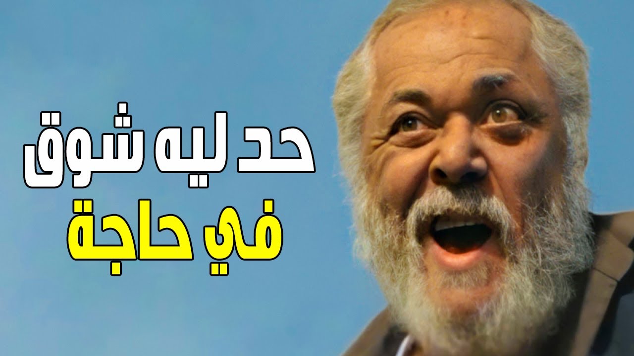 حد ليه شوق في حاجة , صور محمود عبد العزيز فى الفيلم