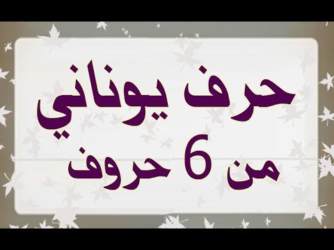 حرف يوناني من 6 حروف , حل الالغاز