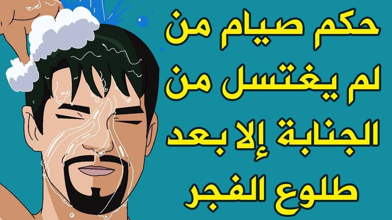 حكم صيام الجنب , فتاوى دينيه يجب معرفتها