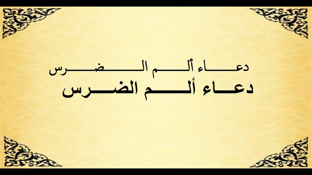 دعاء لوجع السن , ادعيه دينيه للخلص من الوجع