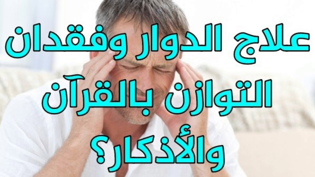 دوخه تنميل زغلله كتمه والادهى عدم الاتزان هل يوجد حل , تعرفي اذا كان ذلك مرض خطير ام لا