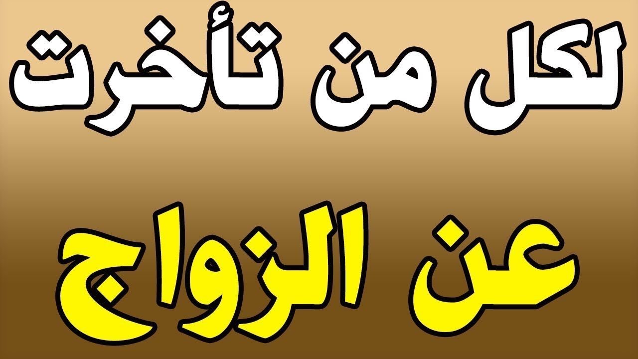 رقية تيسير الزواج لفضيلة الشيخ ماهر المعيقلى , ارقي نفسك لتيسير زواجك