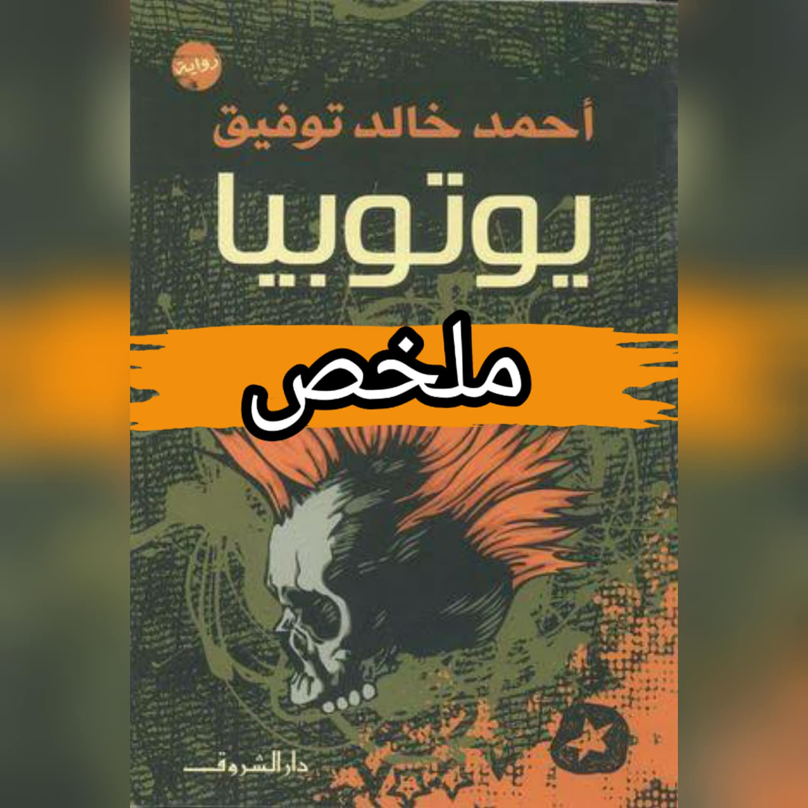 روايات 2023خلى دايماً عارف عن فن الروايه