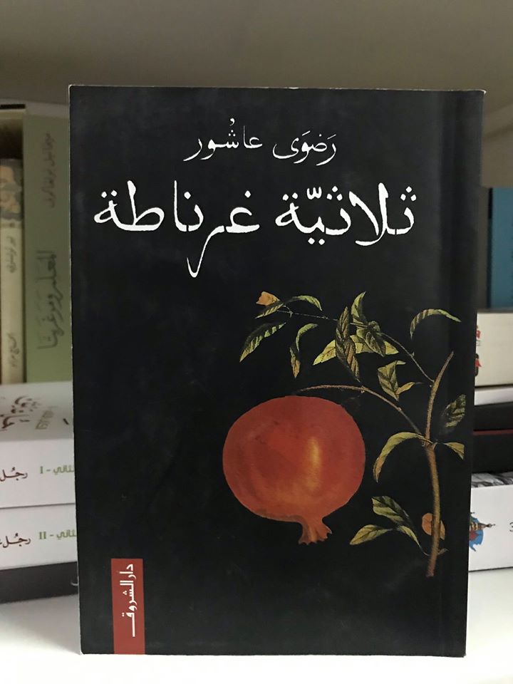 رواية ثلاثية غرناطة , أفضل روايه أدبيه