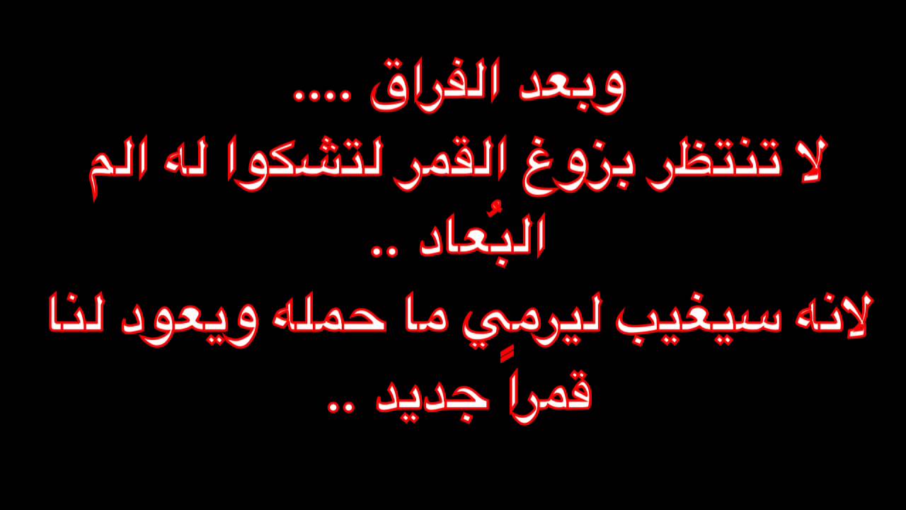 اشعار مؤلمه عن الفراق , اشعار تقطع القلب