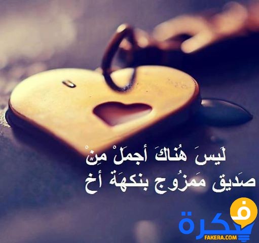 شعر عن الصديقات قصير , كلمات فى حب صديقتى