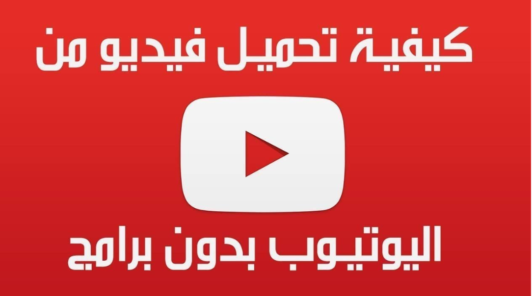 طريقة تنزيل فيديو من اليوتيوب-خطوات تنزيل أجمل الفيديوهات من على يوتيوب طريقة تنزيل فيديو من اليوتيوبخطوات تن