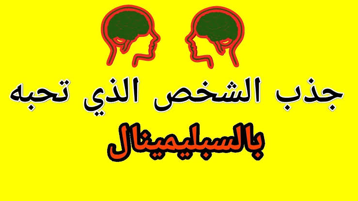 طريقة جذب شخص تحبه - ازاى تجعليه يعجب بيكى طريقة جذب شخص تحبه ازاى تجعليه يعجب بي