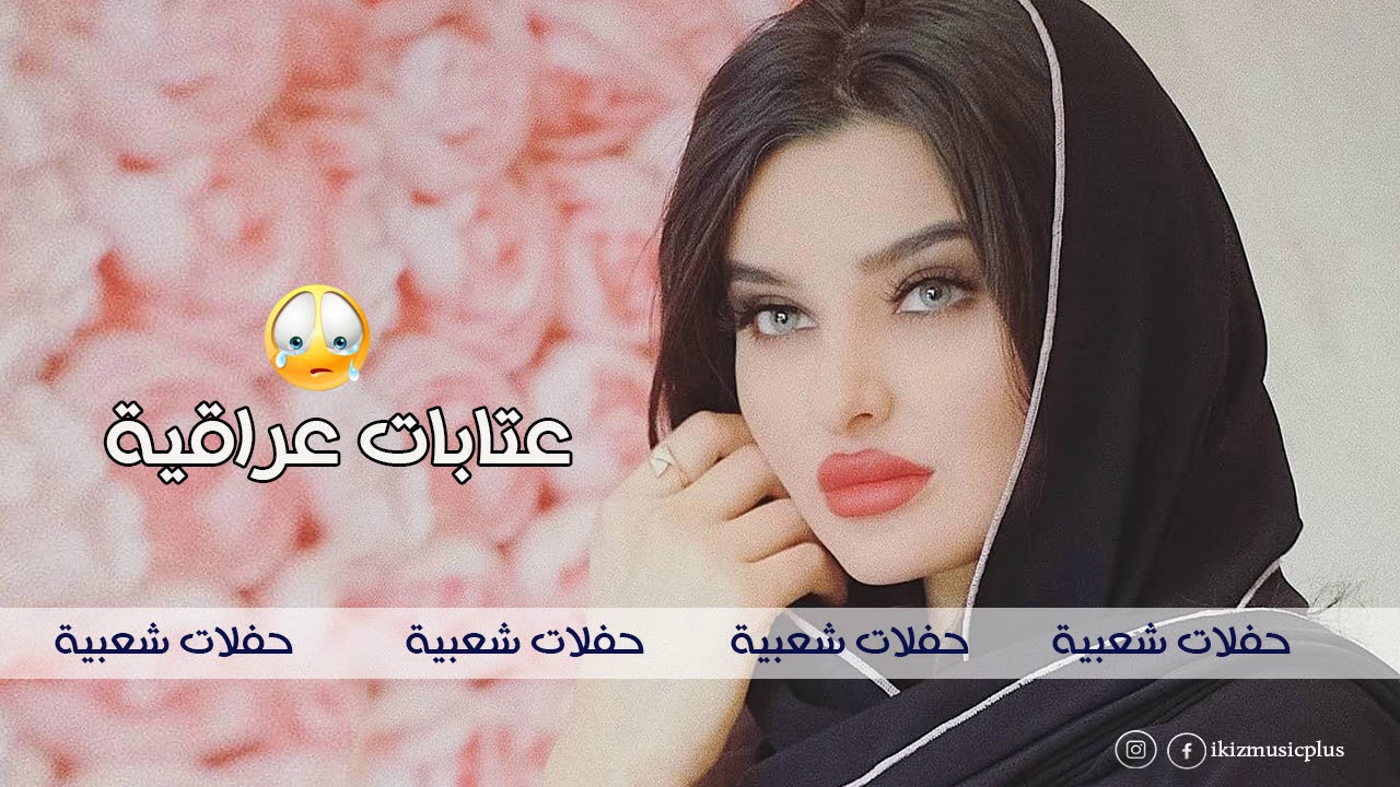 عتابات عراقية حزينة , العتاب بين الاحبه