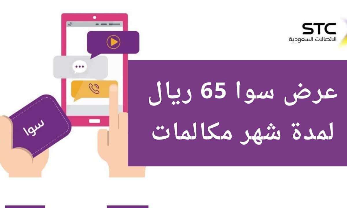 عروض 65 سوا , من أوفر عروض سوا بادر بالاشتراك