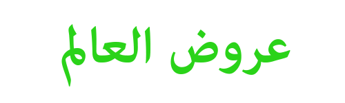 عروض العالم , اقوى ماركت فى التخفيضات