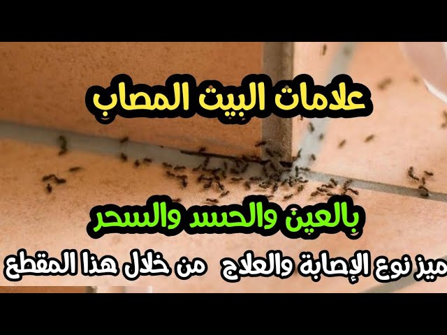 علامات يستدل بها ان البيت معيون او محسود او مسحور , يبعد عنا الحسد