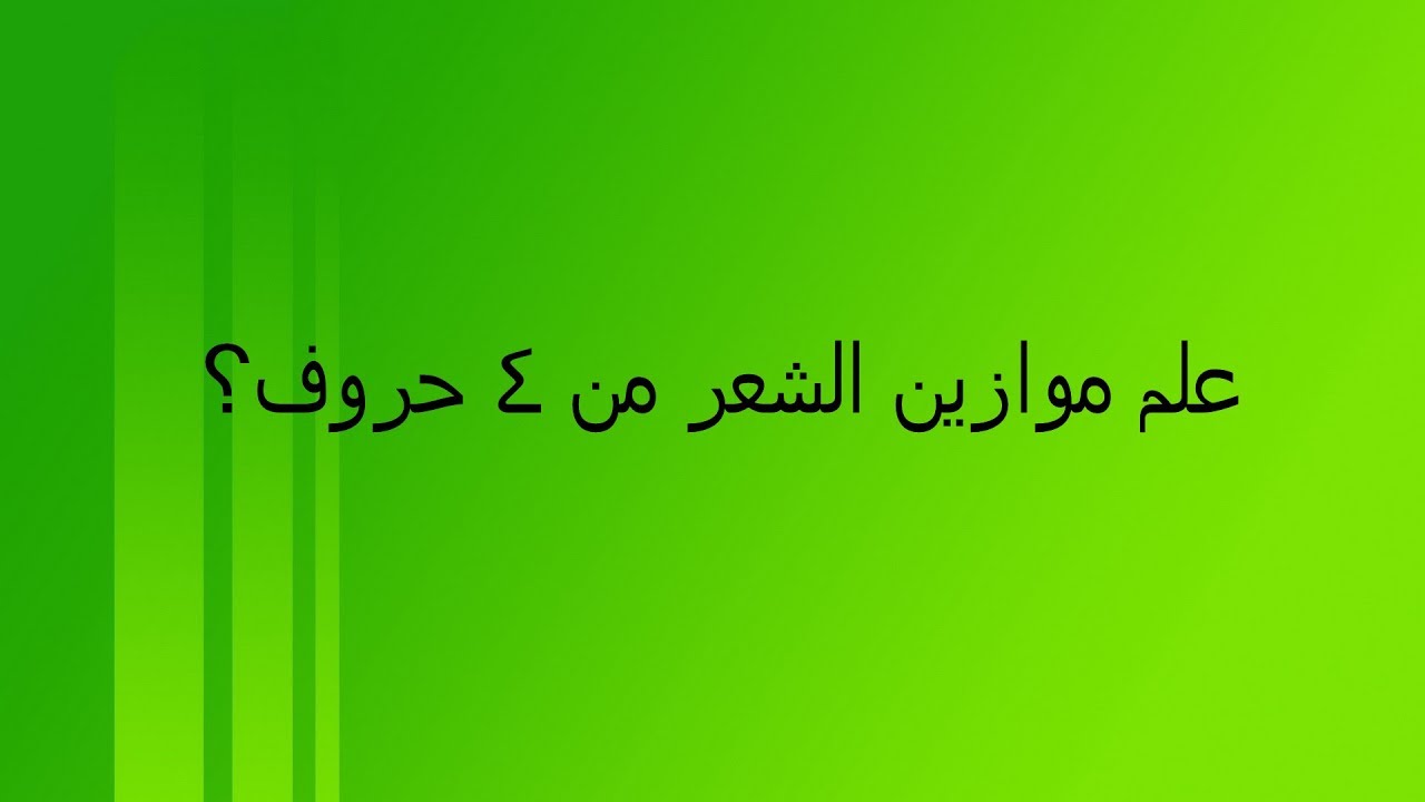 علم موازين الشعر , لعبة الكلمات المتقاطعه كراش