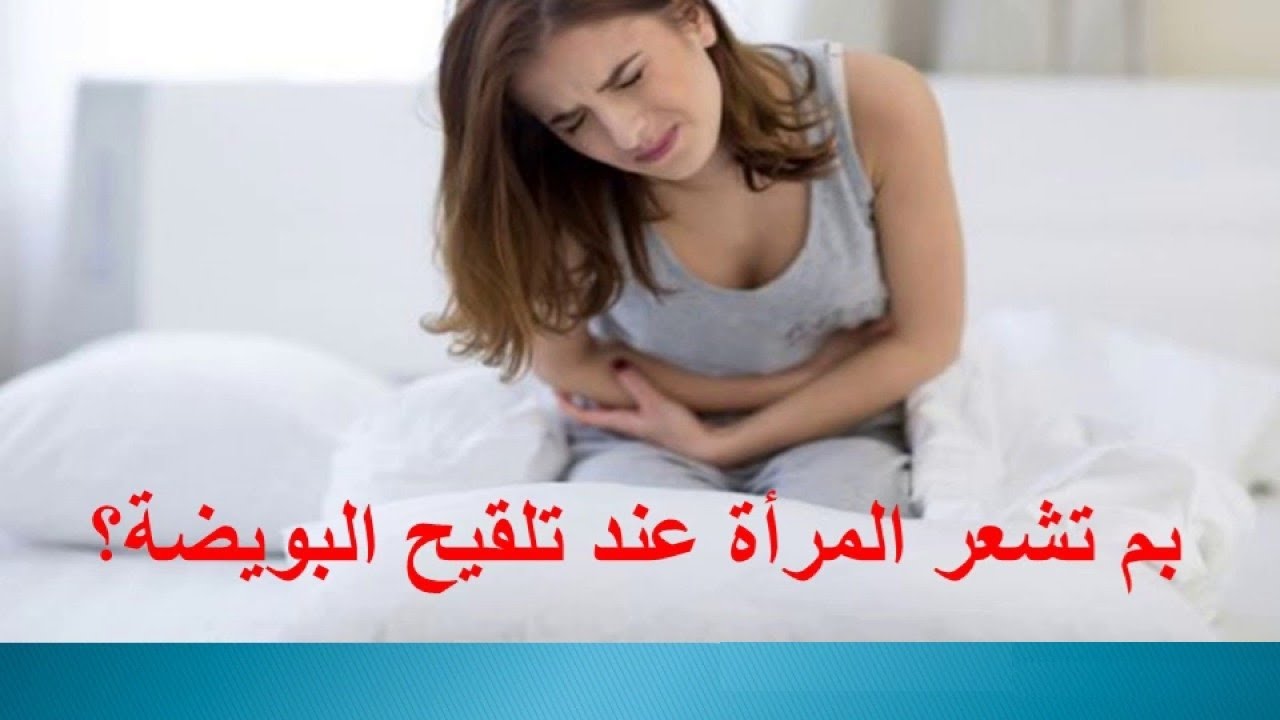 عند تلقيح البويضة ماذا تشعر المراة , احساس غريب لاكنه ليس صعب