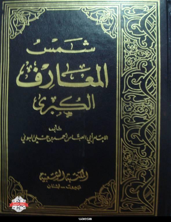 قصة شمس المعارف الكبرى , تعلم عن تلك القصه