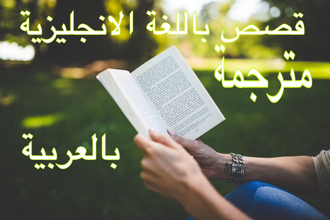 قصص انجليزية قصيرة مع الترجمة , قصص روعه للمبتدئين ف الانجليزى