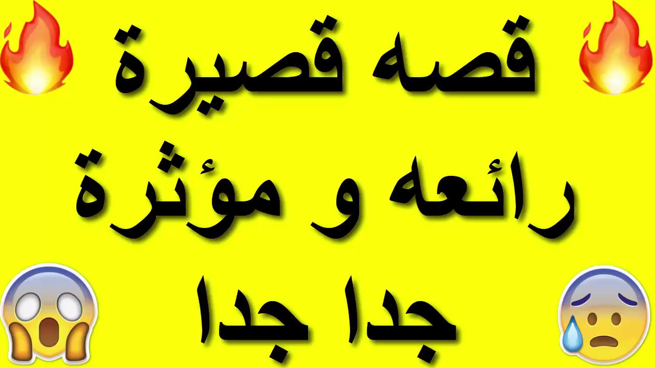 قصص قصيرة معبرة , قصه مؤثرة جدا