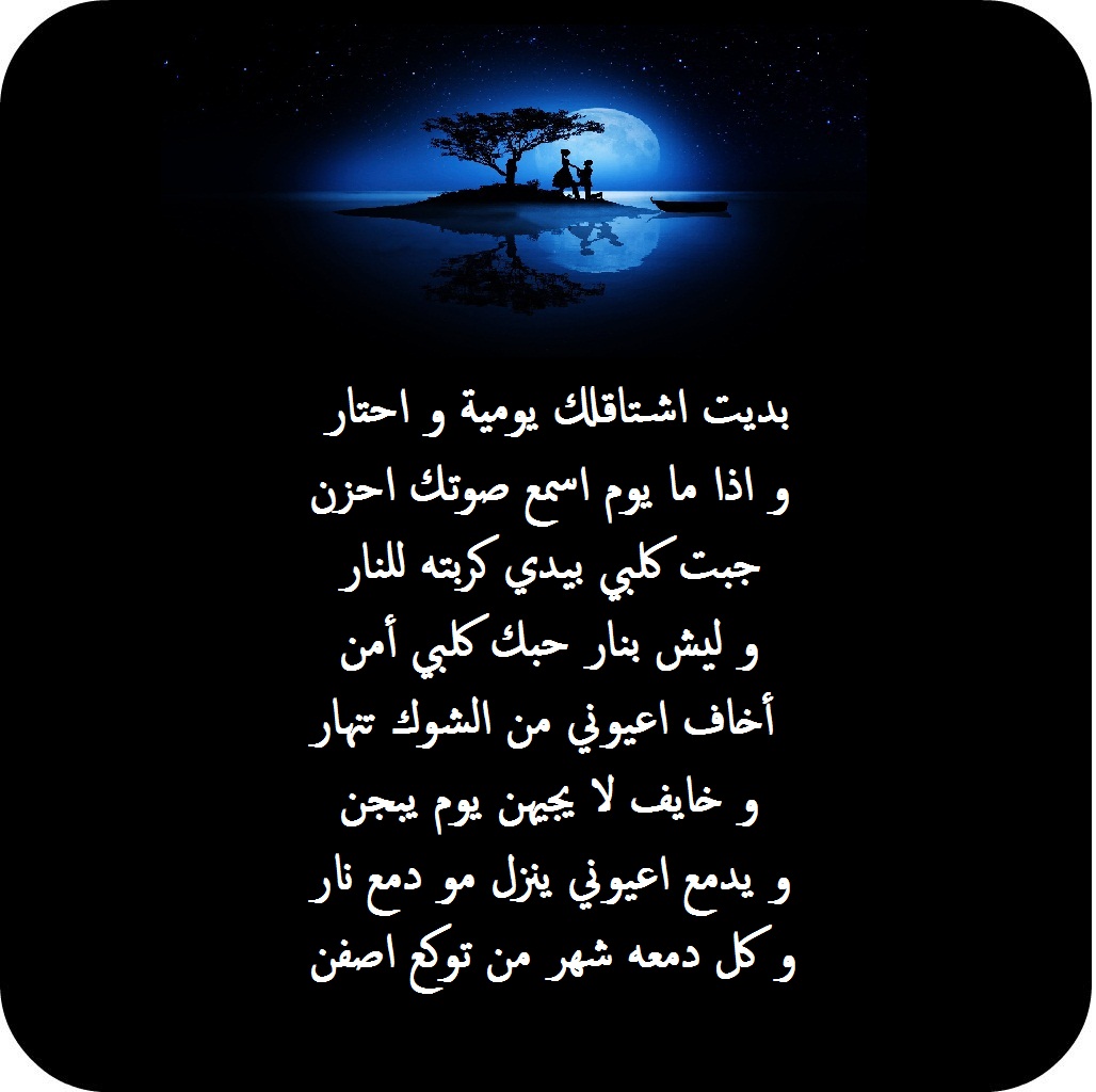 شعر عراقي حب , اه على الحب