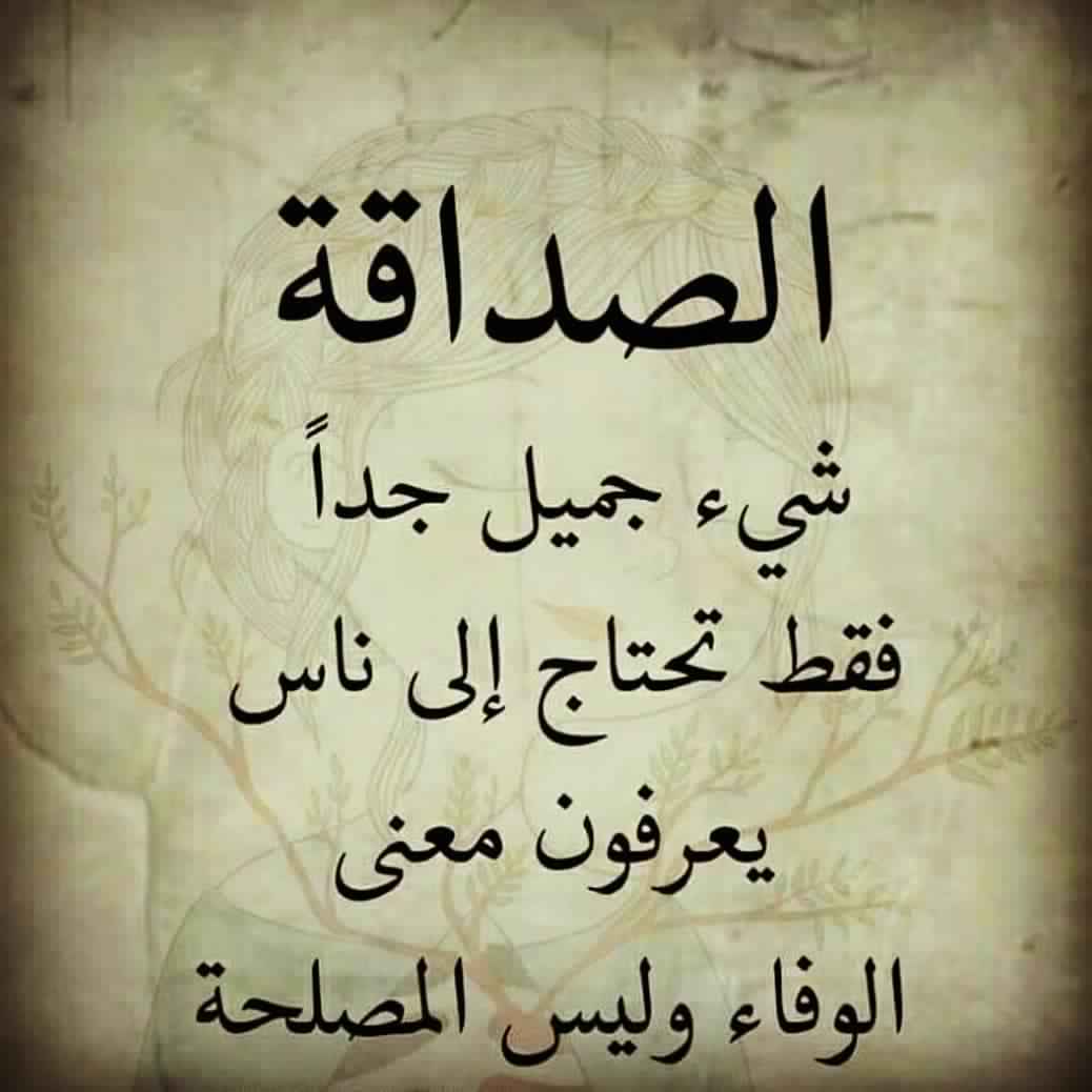 شعر حلو عن الصديق , اهم ماقيل عن الصديق