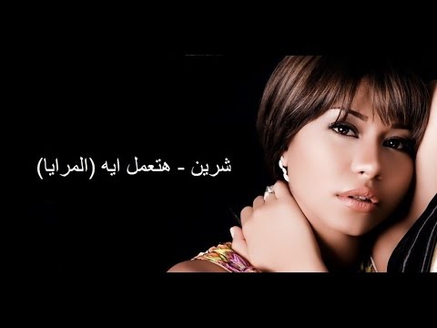 كلمات اغنية المرايه شرين , اغنيه مؤلمه لشرين