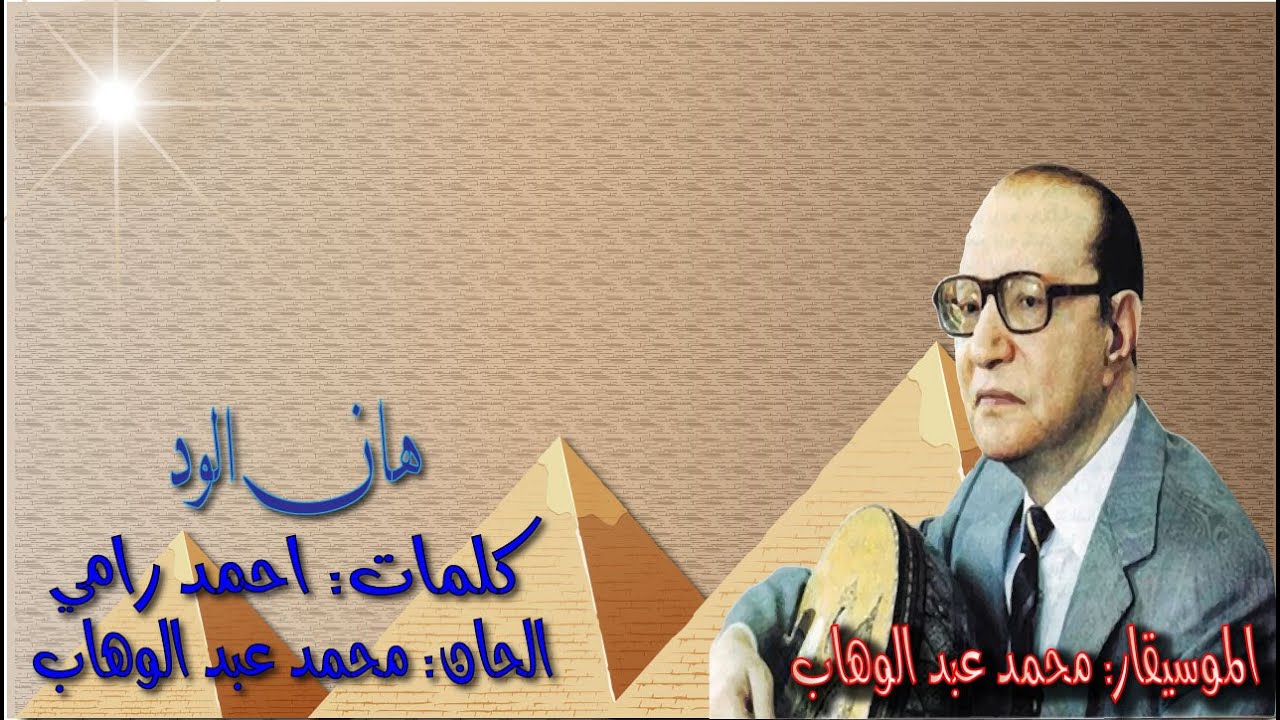 كلمات اغنية هان الود , اغاني الموسيقار الكبير محمد عبد الوهاب