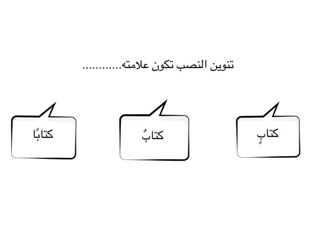 كلمات تنوين نصب , النحو واشكاله فى الكتابه