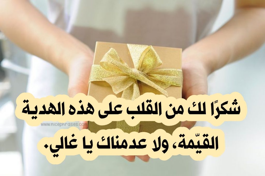 كلمات شكر على الهديه , رسايل عرفان على هديتك