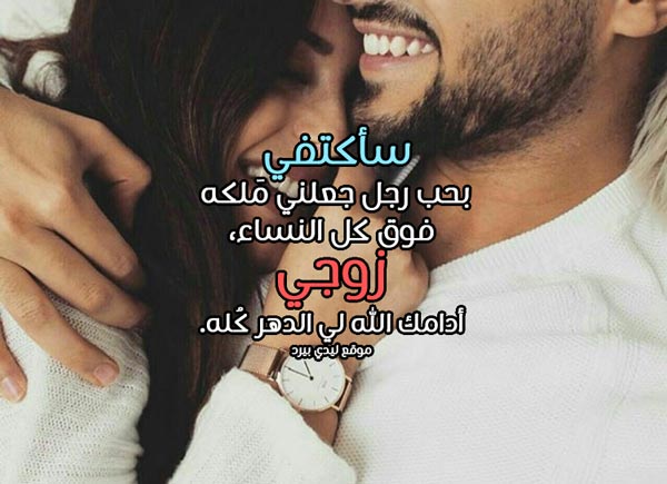 كلمات عن زوجي , اروع عباره للعاشقين