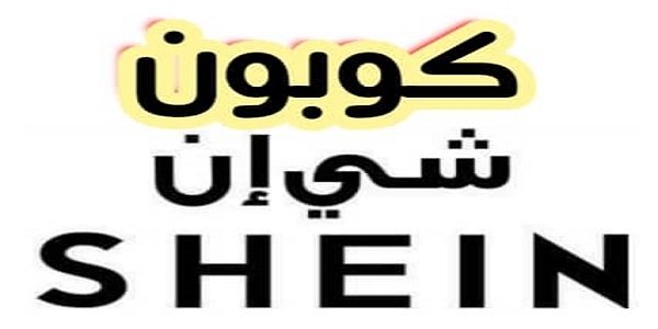 كود خصم shein 2024 , اشترى يسعر اقل وانت معاك الكوبون