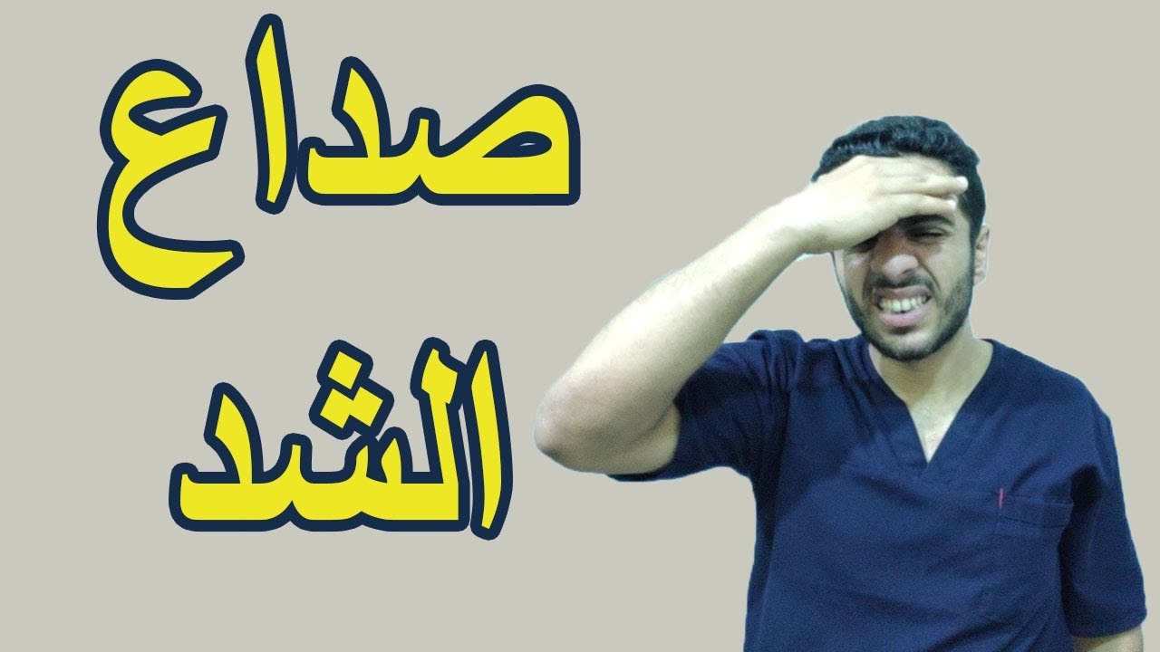 كيف اتخلص من الشد الذي في راسي الله يحرم النار عنكم , أتخلص من الصداع