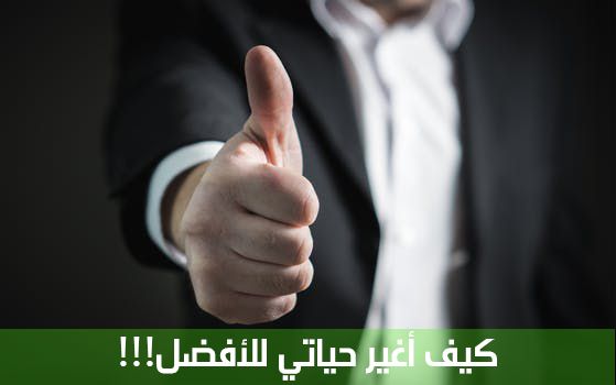 كيف اغير حياتي للافضل , عش حياة جديدة