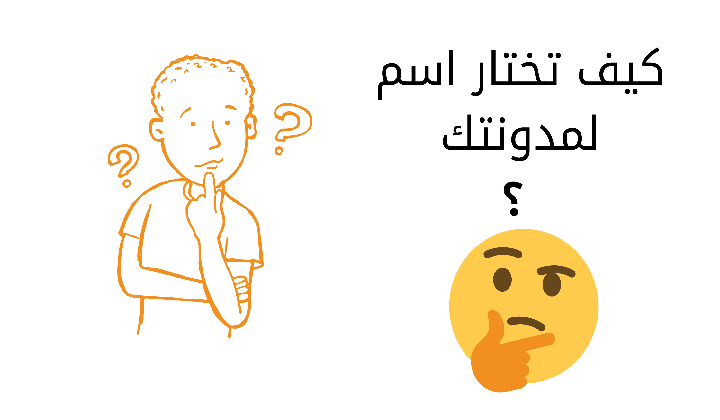 اسماء مدونات جذابة