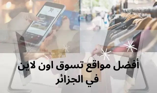 كيفية الشراء من الانترنت في الجزائر-افضل المواقع للشراء عبر الانترنت كيفية الشراء من الانترنت في الجزائراف