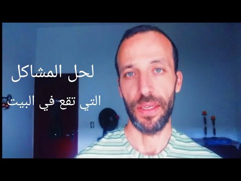 لحل المشاكل التي تقع في البيت من دون سبب , أجرى وحل الأزمه